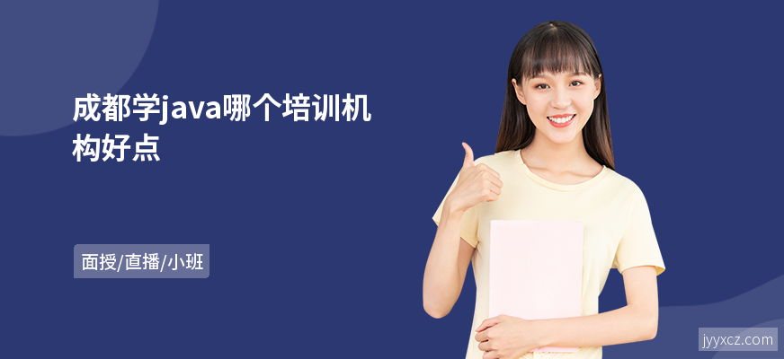 成都学java哪个培训机构好点