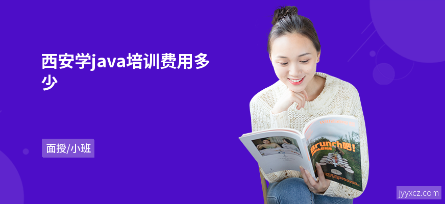 西安学java培训费用多少