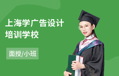 上海学广告设计培训学校