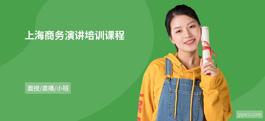 上海商务演讲培训课程