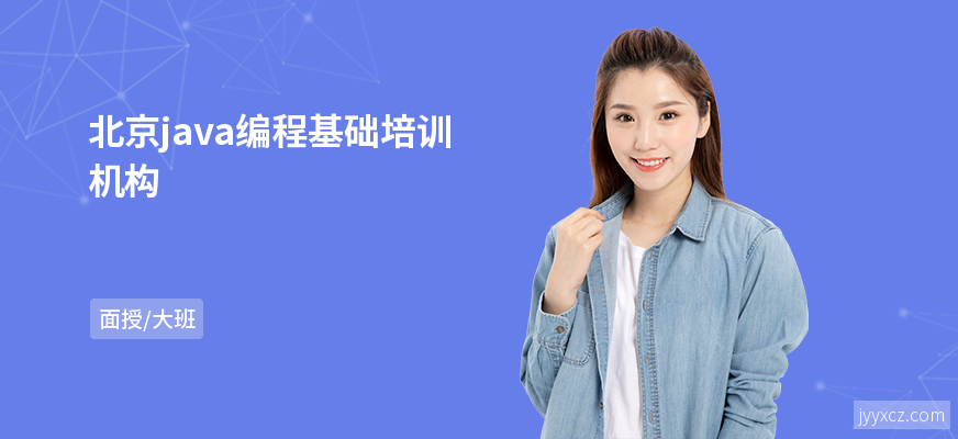 北京java编程基础培训机构