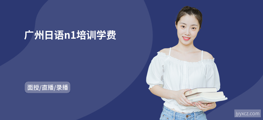 广州日语n1培训学费