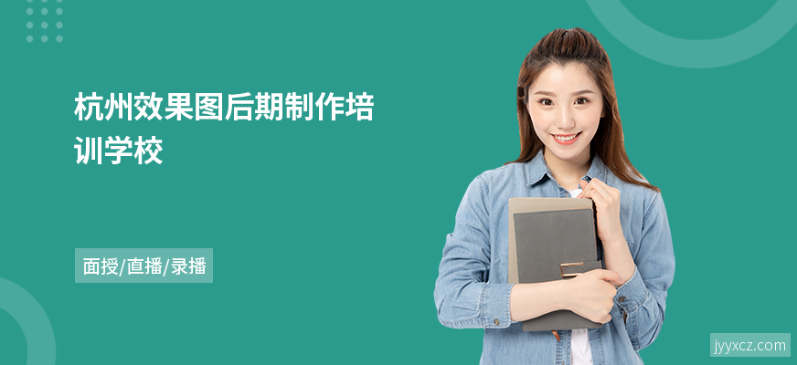杭州效果图后期制作培训学校