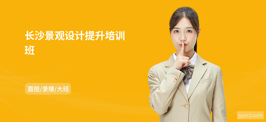 长沙景观设计提升培训班