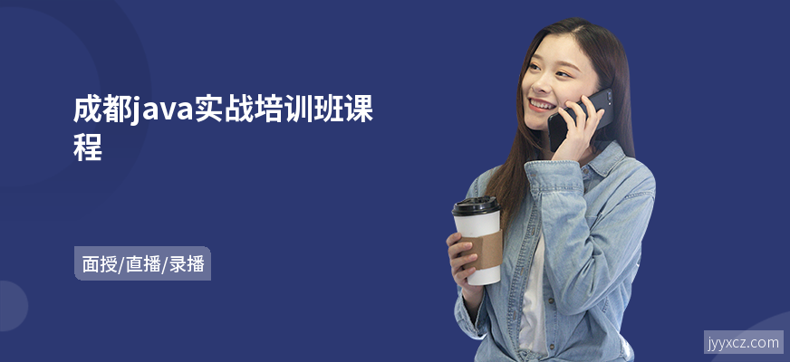 成都java实战培训班课程