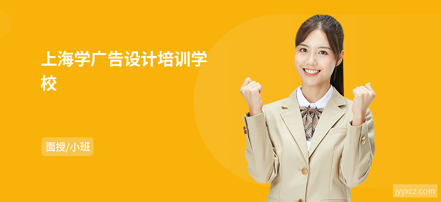 上海学广告设计培训学校