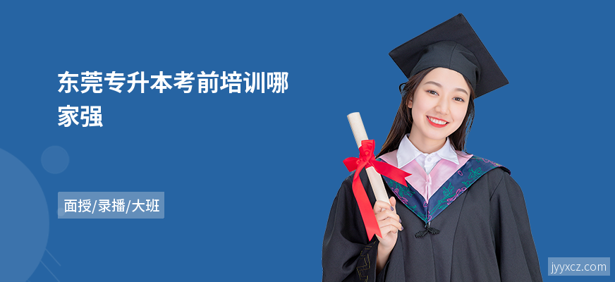 东莞专升本考前培训哪家强