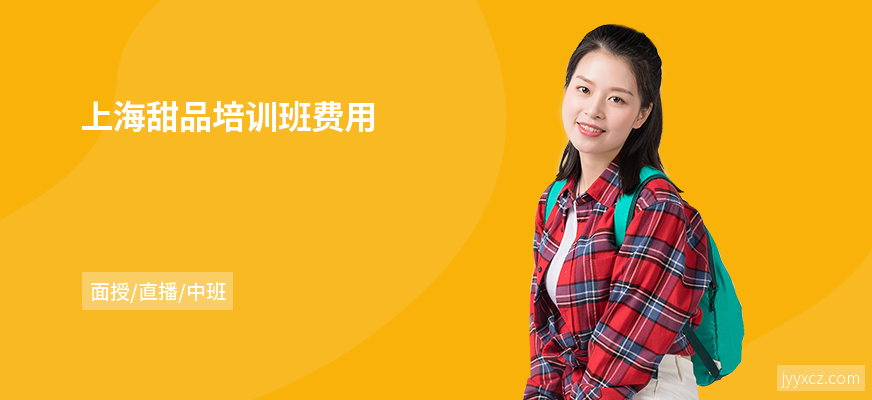 上海甜品培训班费用