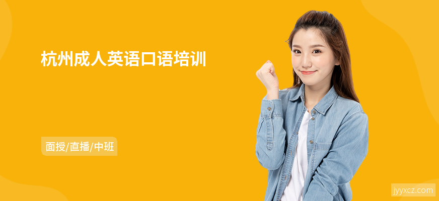杭州成人英语口语培训