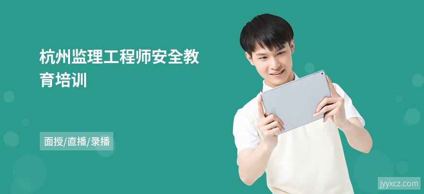 杭州监理工程师安全教育培训