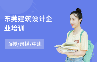 东莞建筑设计企业培训(建筑设计培训学费)