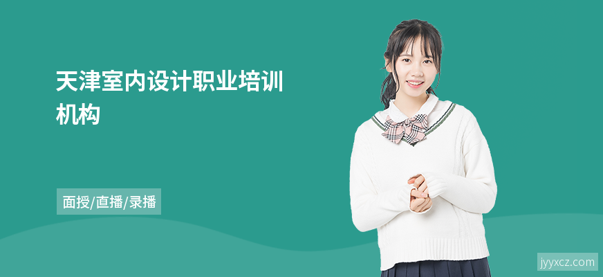 天津室内设计职业培训机构