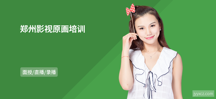 郑州影视原画培训