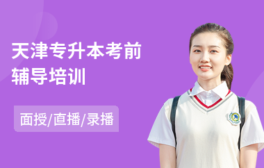 天津专升本考前辅导培训