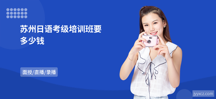 苏州日语考级培训班要多少钱