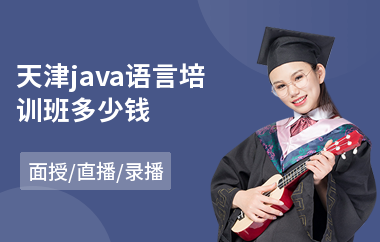 天津java语言培训班多少钱