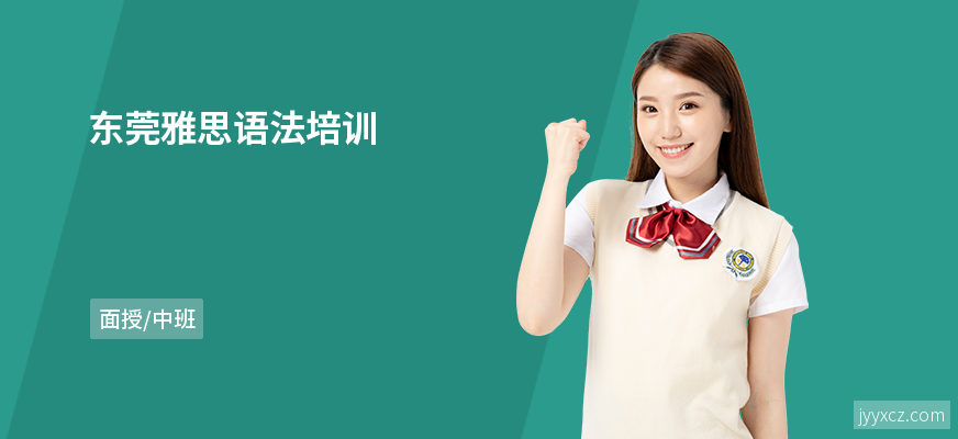 东莞雅思语法培训