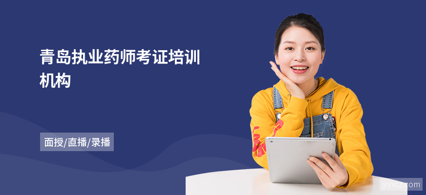 青岛执业药师考证培训机构