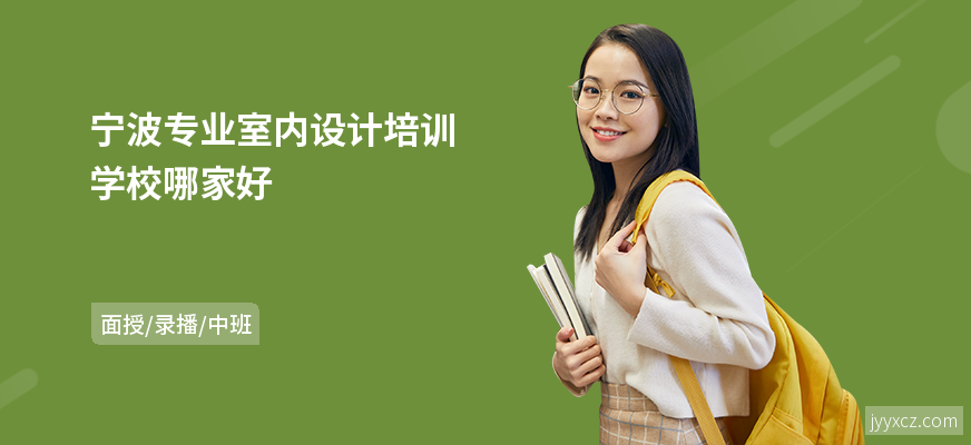 宁波专业室内设计培训学校哪家好