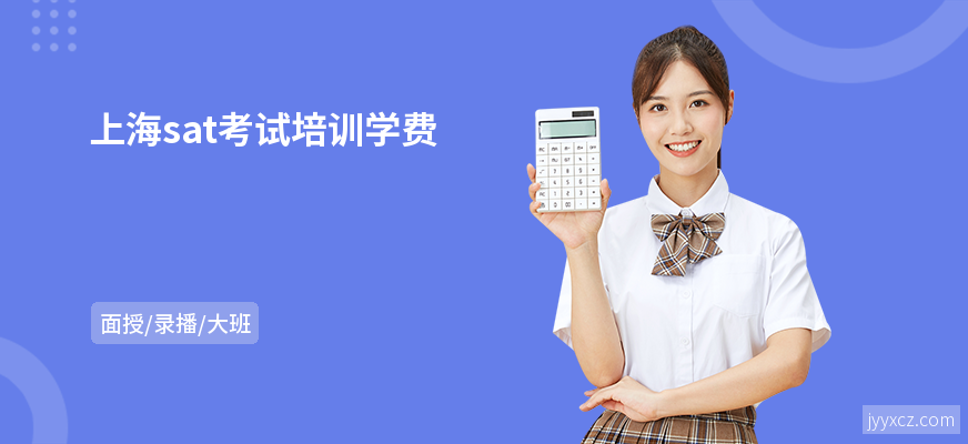 上海sat考试培训学费