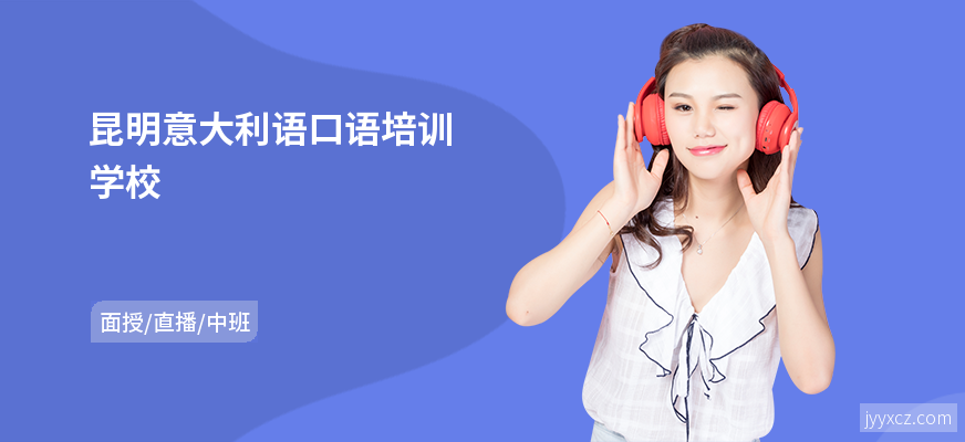 昆明意大利语口语培训学校