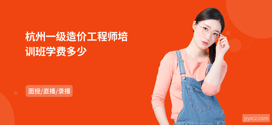 杭州一级造价工程师培训班学费多少