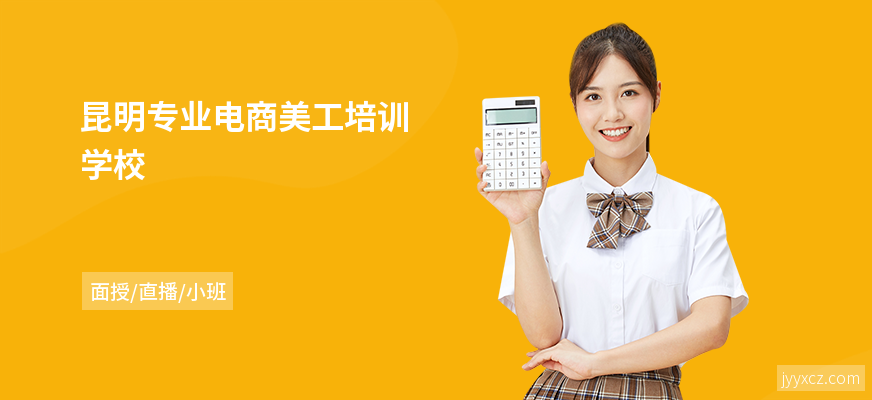 昆明专业电商美工培训学校