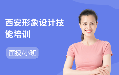 西安形象设计技能培训(形象设计管理师培训)