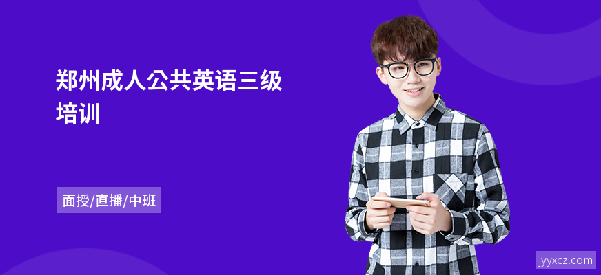 郑州成人公共英语三级培训