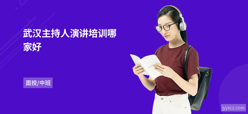 武汉主持人演讲培训哪家好