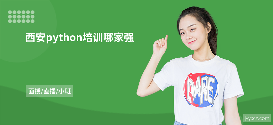西安python培训哪家强