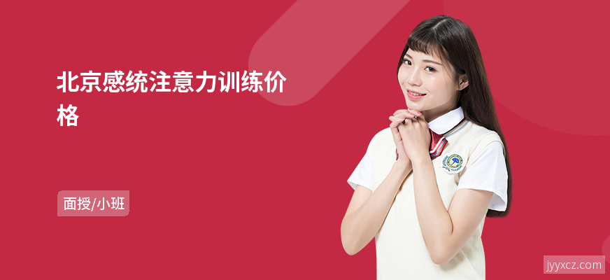 北京感统注意力训练价格