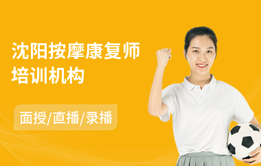 沈阳按摩康复师培训机构