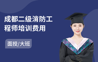 成都二级消防工程师培训费用(消防工程师报考培训班价格)