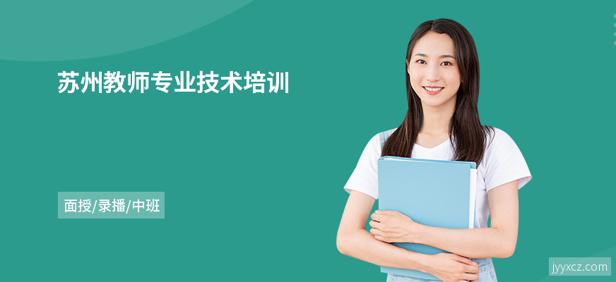 苏州教师专业技术培训