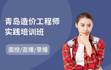 青岛造价工程师实践培训班(公路造价工程师培训课程)