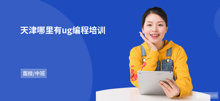 天津哪里有ug编程培训