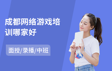 成都网络游戏培训哪家好