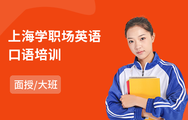 上海学职场英语口语培训