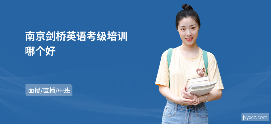 南京剑桥英语考级培训哪个好