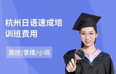 杭州日语速成培训班费用(日语初级培训课程)