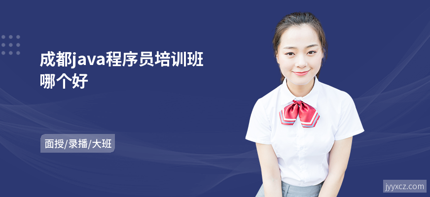 成都java程序员培训班哪个好