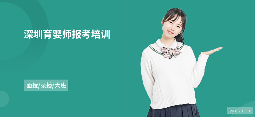 深圳育婴师报考培训