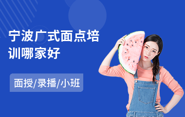 宁波广式面点培训哪家好(餐饮面点培训班)