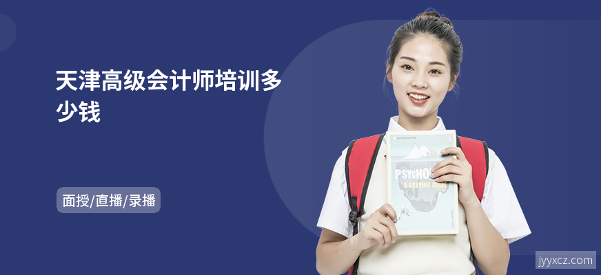 天津高级会计师培训多少钱