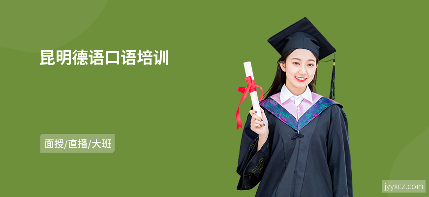 昆明德语口语培训