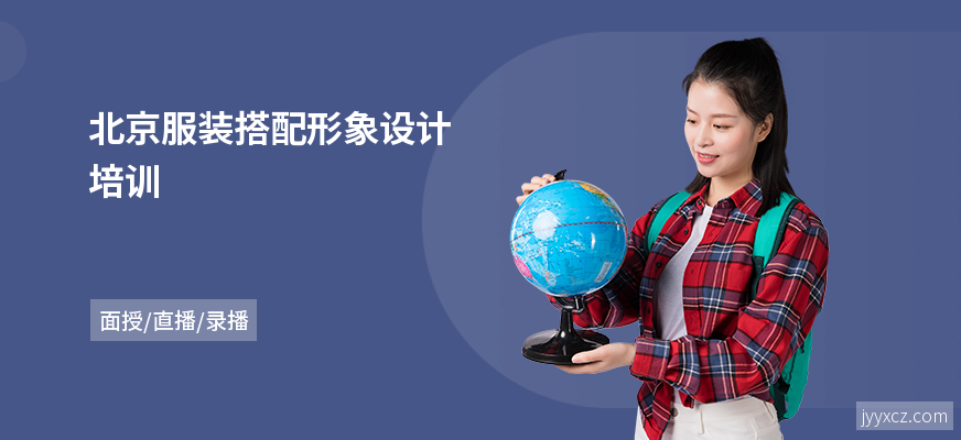北京服装搭配形象设计培训