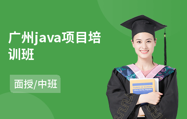 广州java项目培训班(0基础学java要多长时间)