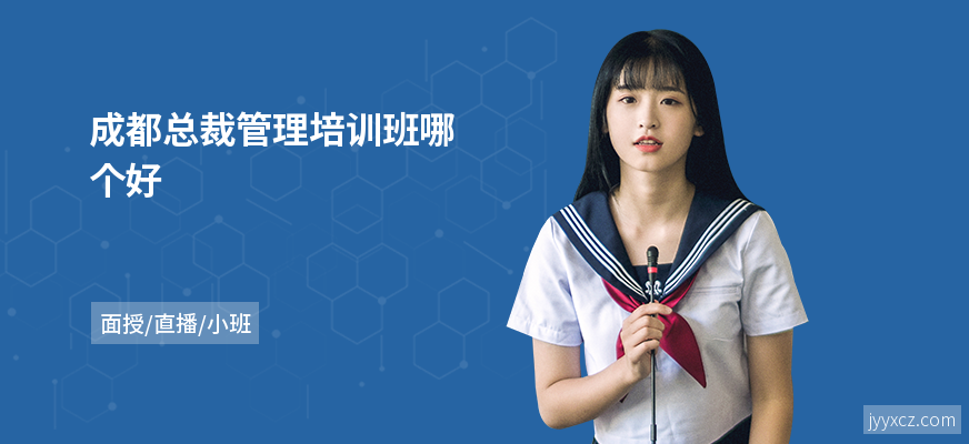 成都总裁管理培训班哪个好