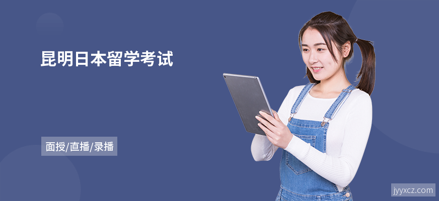 昆明日本留学考试